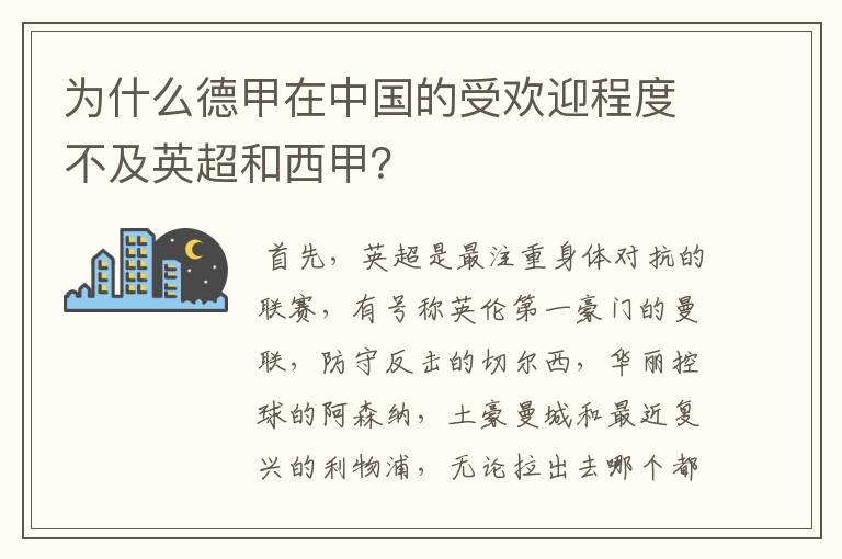 为什么德甲在中国的受欢迎程度不及英超和西甲?