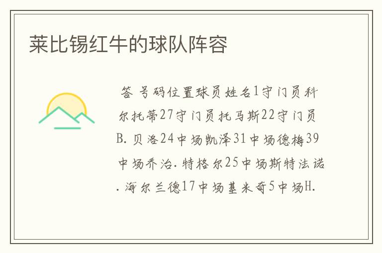 莱比锡红牛的球队阵容