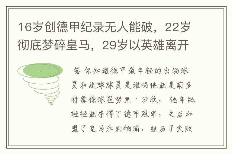 16岁创德甲纪录无人能破,22岁彻底梦碎皇马,29岁以英雄离开多特