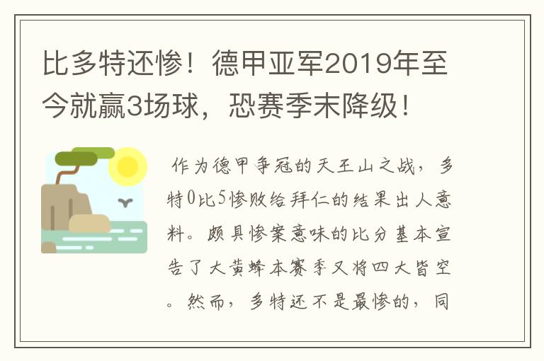 比多特还惨!德甲亚军2019年至今就赢3场球,恐赛季末降级!