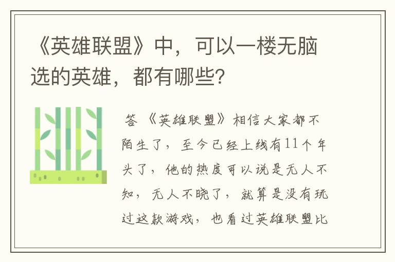 《英雄联盟》中,可以一楼无脑选的英雄,都有哪些?