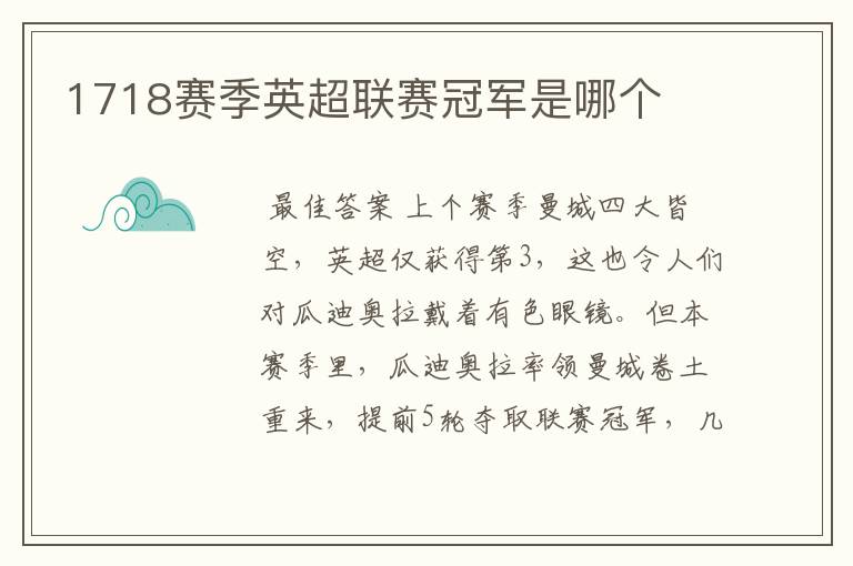1718赛季英超联赛冠军是哪个
