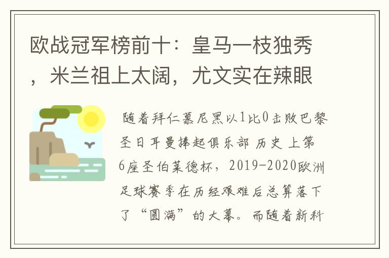 欧战冠军榜前十:皇马一枝独秀,米兰祖上太阔,尤文实在辣眼睛