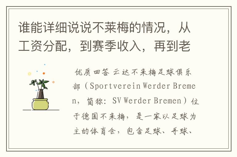 谁能详细说说不莱梅的情况，从工资分配，到赛季收入，再到老板情况以及球队历史。