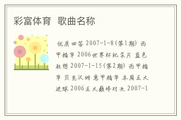 彩富体育 歌曲名称