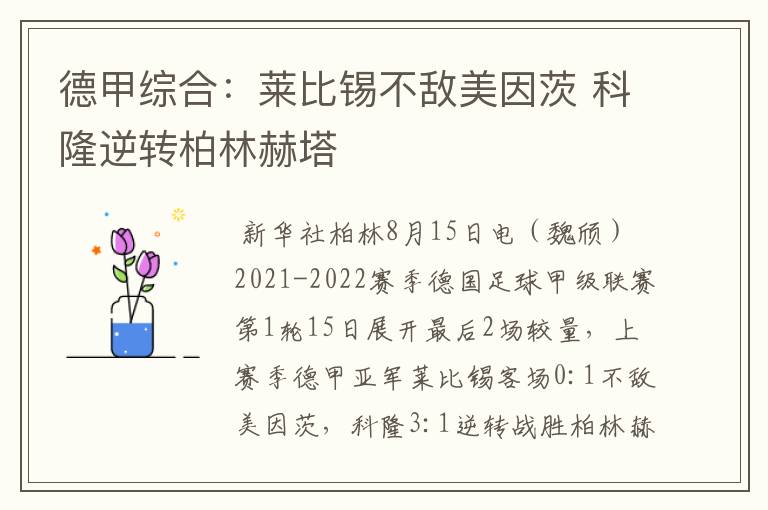 德甲综合:莱比锡不敌美因茨 科隆逆转柏林赫塔