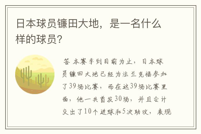 日本球员镰田大地,是一名什么样的球员?