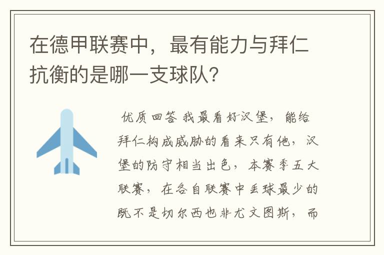 在德甲联赛中,最有能力与拜仁抗衡的是哪一支球队?