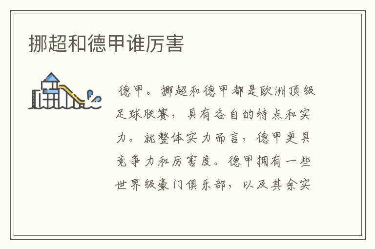 挪超和德甲谁厉害