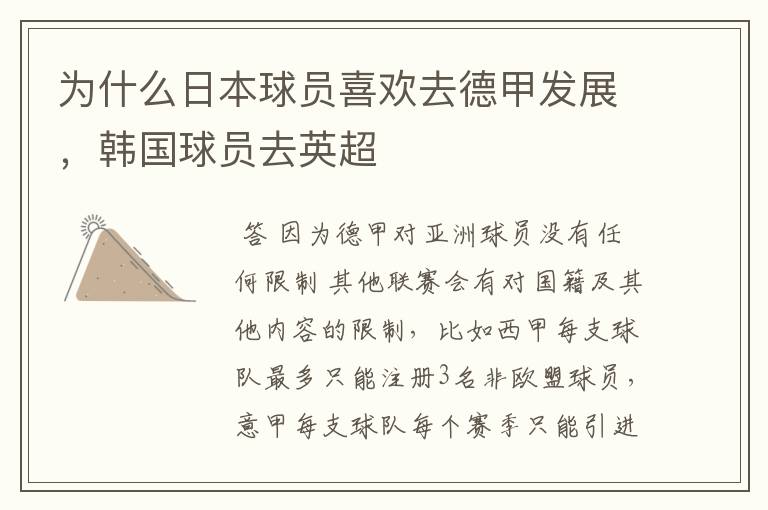 为什么日本球员喜欢去德甲发展,韩国球员去英超
