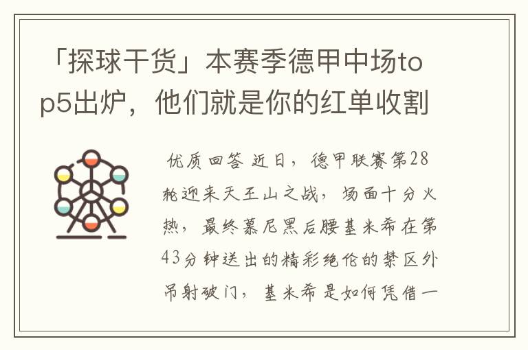 「探球干货」本赛季德甲中场top5出炉,他们就是你的红单收割机