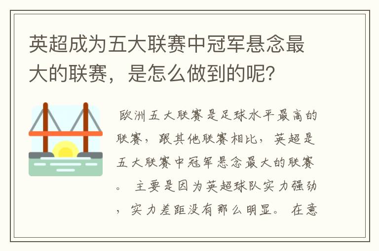 英超成为五大联赛中冠军悬念最大的联赛,是怎么做到的呢?