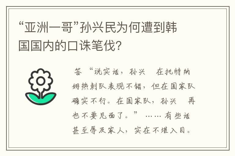 “亚洲一哥”孙兴民为何遭到韩国国内的口诛笔伐?