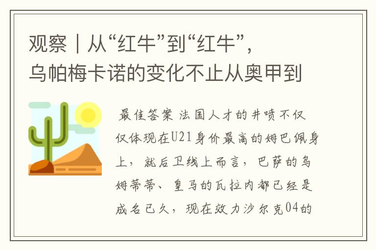 观察|从“红牛”到“红牛”,乌帕梅卡诺的变化不止从奥甲到德甲