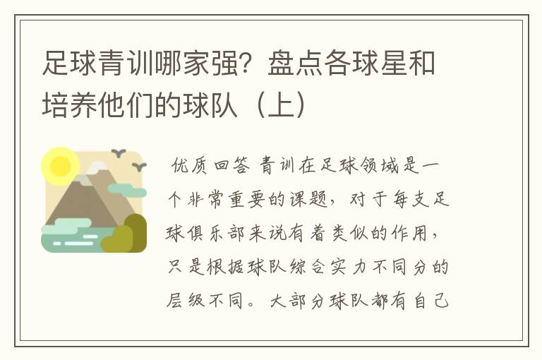 足球青训哪家强?盘点各球星和培养他们的球队(上)