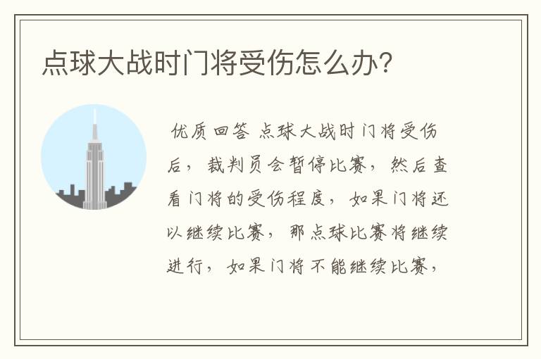 点球大战时门将受伤怎么办?