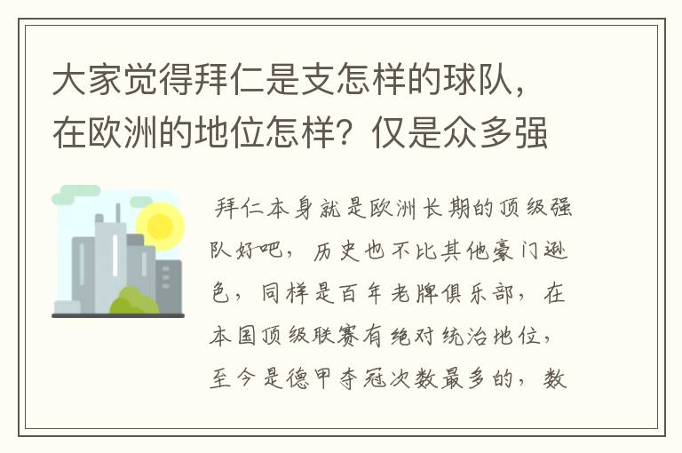 大家觉得拜仁是支怎样的球队,在欧洲的地位怎样?仅是众多强队中的一支,还是已经进入为数不多的顶级强队