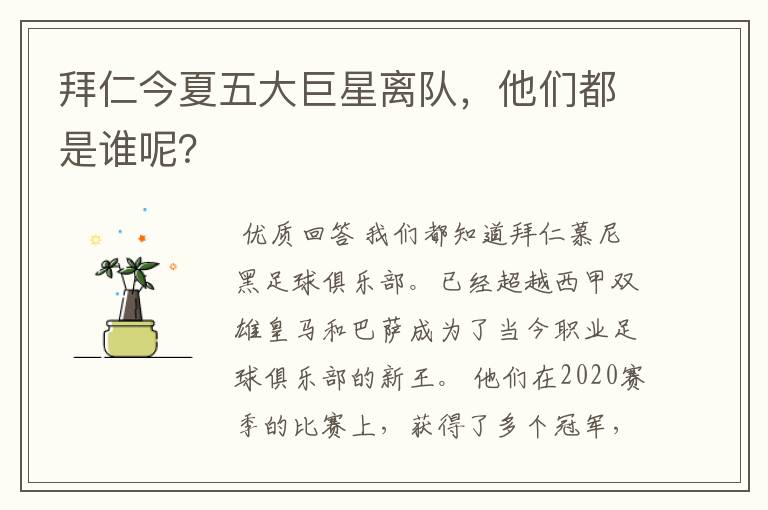 拜仁今夏五大巨星离队,他们都是谁呢?