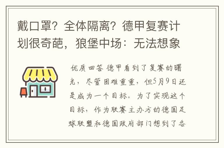 戴口罩?全体隔离?德甲复赛计划很奇葩,狼堡中场:无法想象