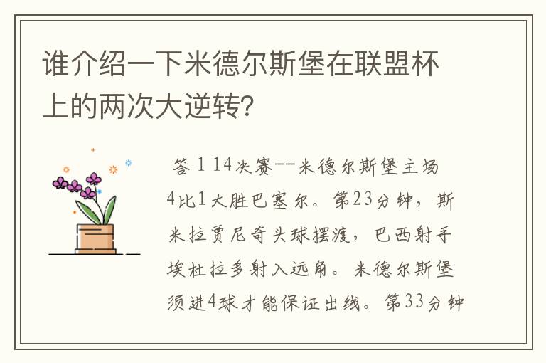 谁介绍一下米德尔斯堡在联盟杯上的两次大逆转?