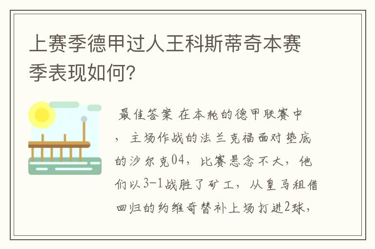 上赛季德甲过人王科斯蒂奇本赛季表现如何?