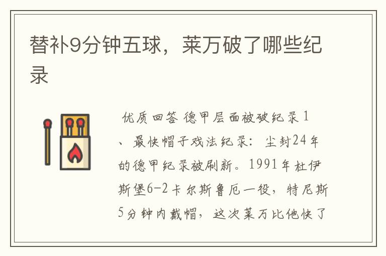 替补9分钟五球,莱万破了哪些纪录