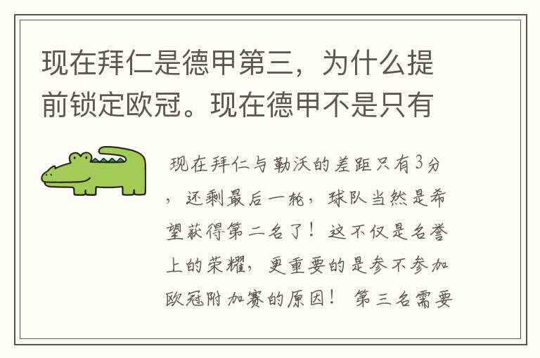 现在拜仁是德甲第三,为什么提前锁定欧冠。现在德甲不是只有3个名额吗。是锁定欧冠附加赛吗?