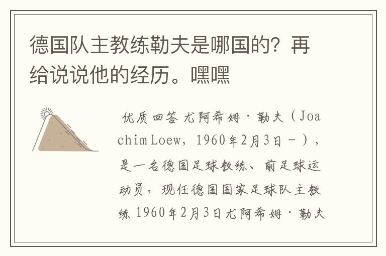 德国队主教练勒夫是哪国的?再给说说他的经历。嘿嘿