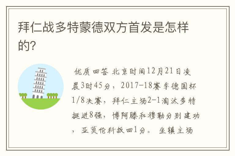 拜仁战多特蒙德双方首发是怎样的?