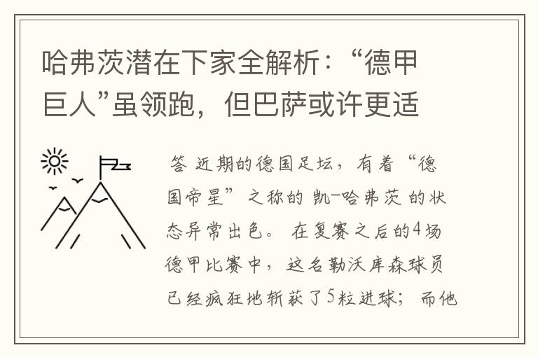 哈弗茨潜在下家全解析：“德甲巨人”虽领跑，但巴萨或许更适合他