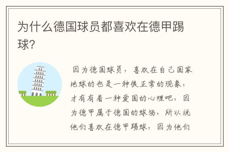 为什么德国球员都喜欢在德甲踢球?