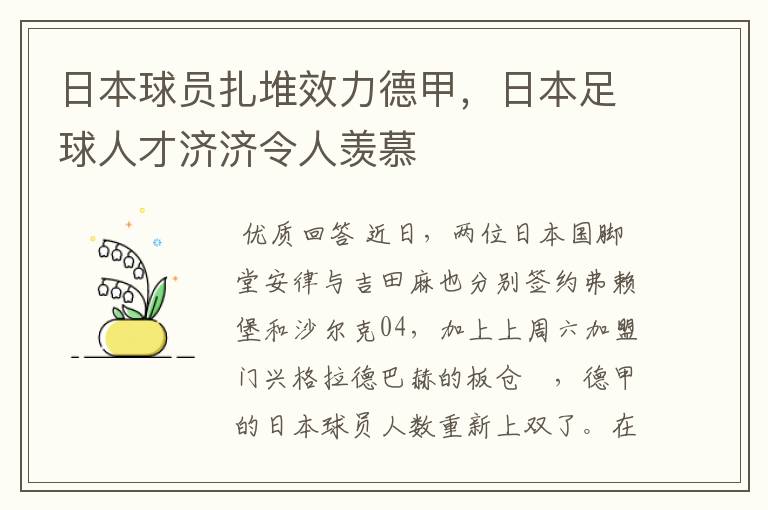 日本球员扎堆效力德甲,日本足球人才济济令人羡慕