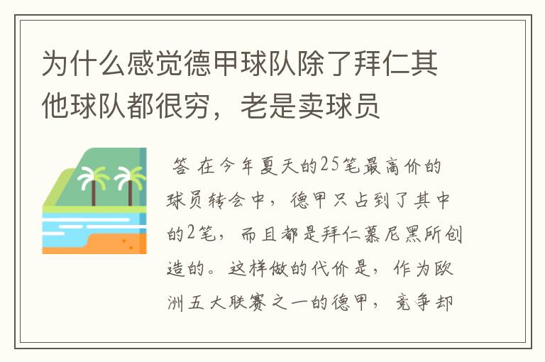 为什么感觉德甲球队除了拜仁其他球队都很穷,老是卖球员