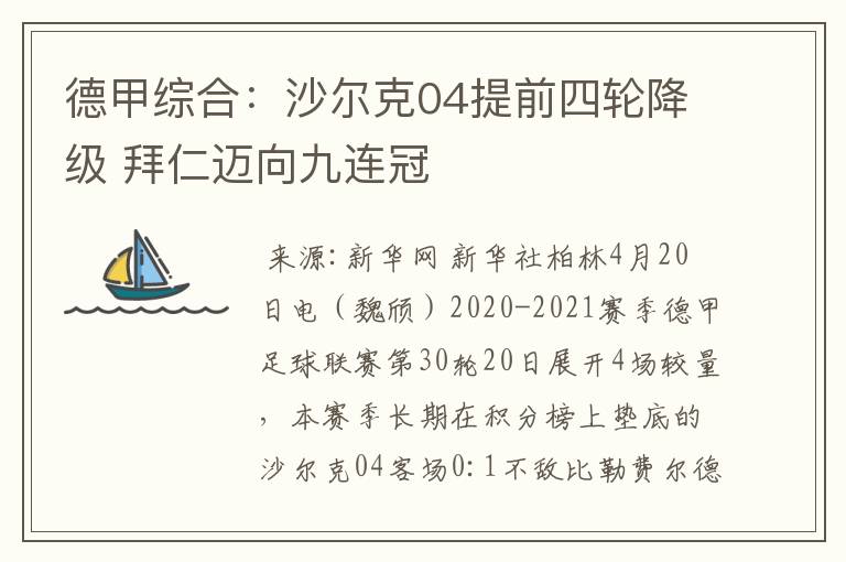 德甲综合:沙尔克04提前四轮降级 拜仁迈向九连冠