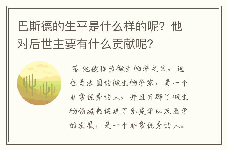 巴斯德的生平是什么样的呢?他对后世主要有什么贡献呢?