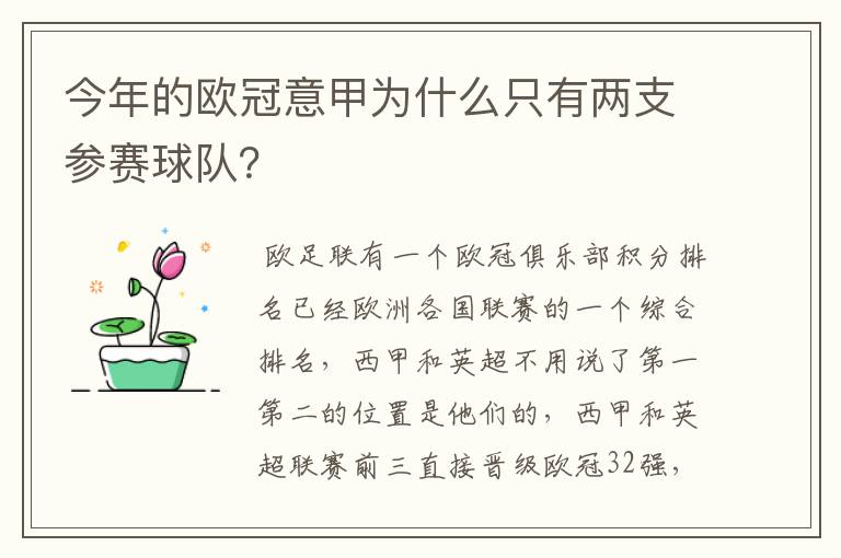 今年的欧冠意甲为什么只有两支参赛球队?