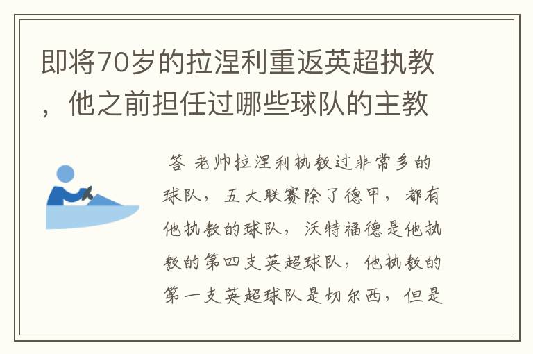 即将70岁的拉涅利重返英超执教,他之前担任过哪些球队的主教练?