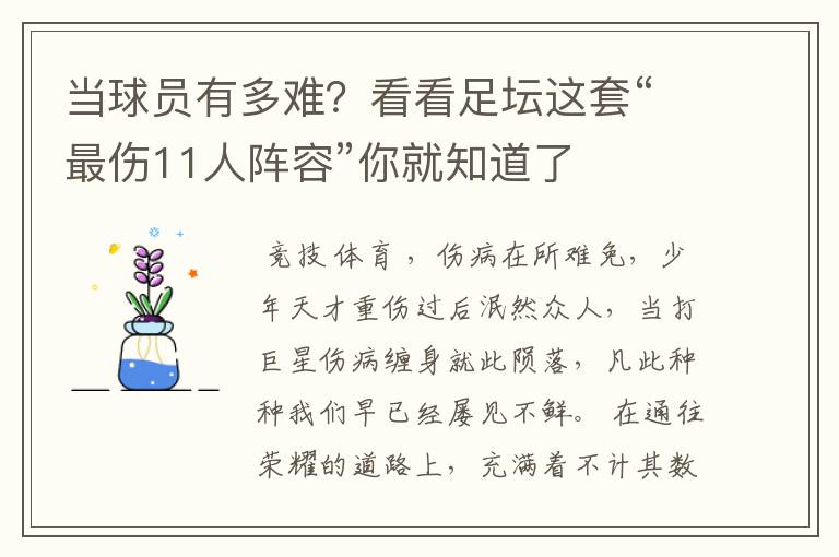 当球员有多难?看看足坛这套“最伤11人阵容”你就知道了
