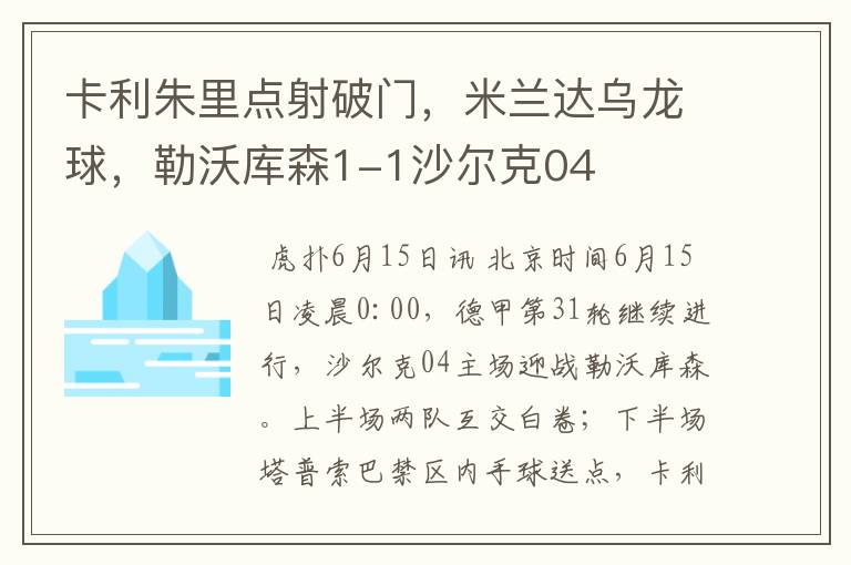 卡利朱里点射破门,米兰达乌龙球,勒沃库森1-1沙尔克04