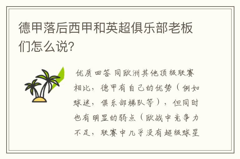 德甲落后西甲和英超俱乐部老板们怎么说?