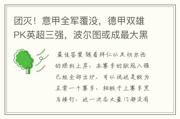 团灭!意甲全军覆没,德甲双雄PK英超三强,波尔图或成最大黑马