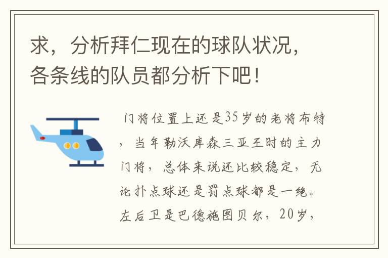 求,分析拜仁现在的球队状况,各条线的队员都分析下吧!