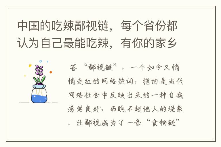 中国的吃辣鄙视链,每个省份都认为自己最能吃辣,有你的家乡吗?