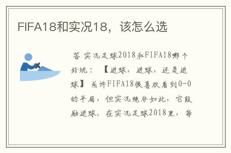 FIFA18和实况18,该怎么选