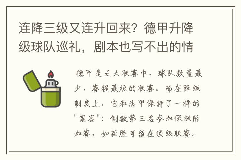 连降三级又连升回来?德甲升降级球队巡礼,剧本也写不出的情节