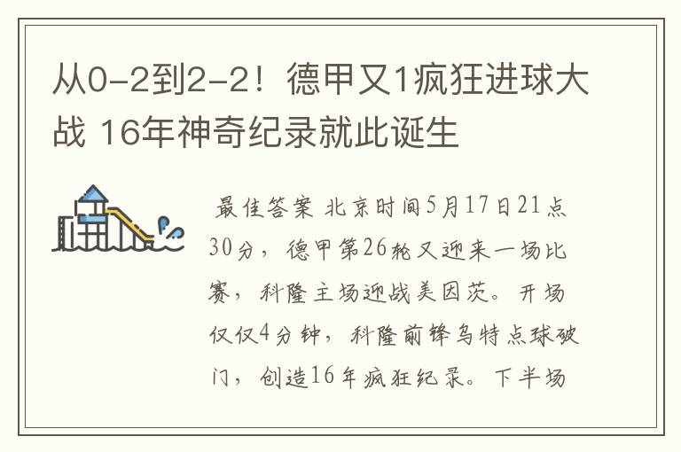 从0-2到2-2!德甲又1疯狂进球大战 16年神奇纪录就此诞生