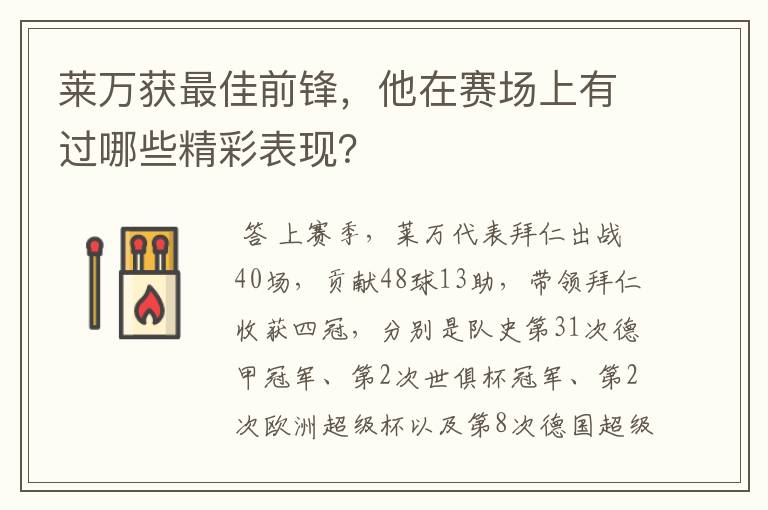 莱万获最佳前锋,他在赛场上有过哪些精彩表现?