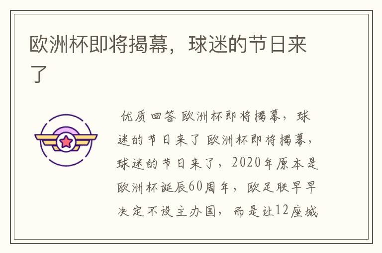 欧洲杯即将揭幕,球迷的节日来了