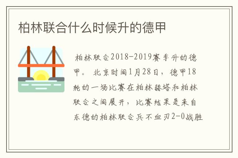 柏林联合什么时候升的德甲