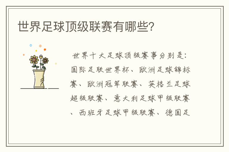 世界足球顶级联赛有哪些?
